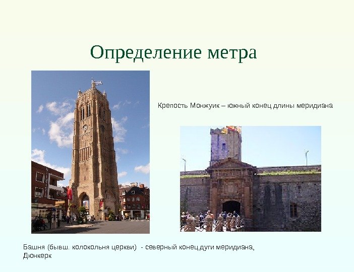 Определение метра Башня (бывш. колокольня церкви) - северный конец дуги меридиана,  Дюнкерк Крепость