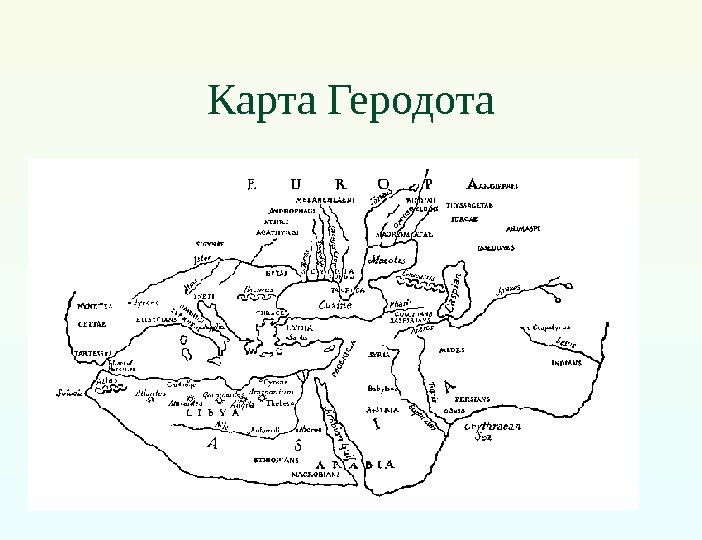 Карта Геродота 