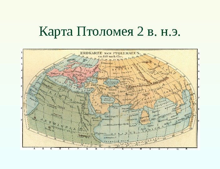 Карта Птоломея 2 в. н. э. 