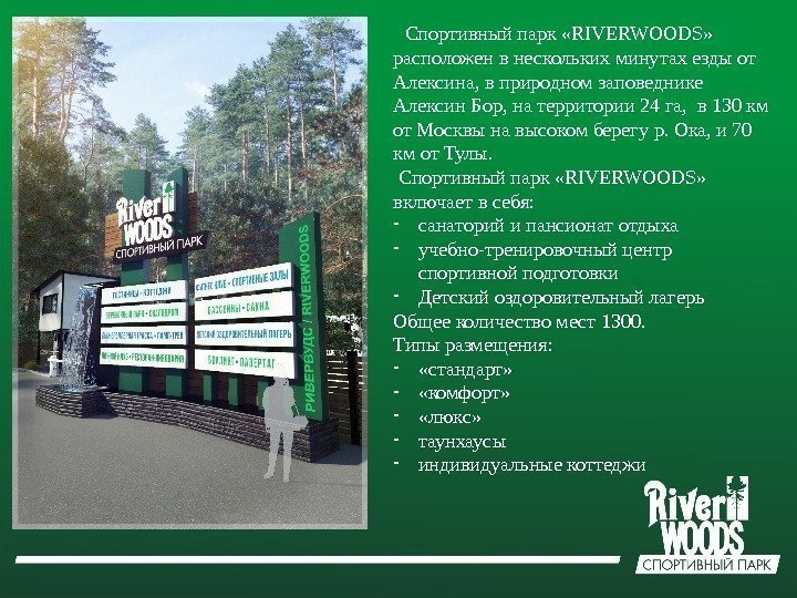   Спортивный парк «RIVERWOODS»  расположен в нескольких минутах езды от Алексина, в
