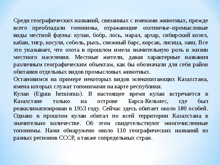 Среди географических названий, связанных с именами животных, прежде всего преобладали топонимы,  отражающие охотничье–промысловые