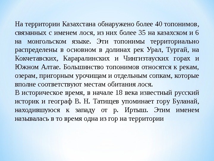 На территории Казахстана обнаружено более 40 топонимов,  связанных с именем лося,  из