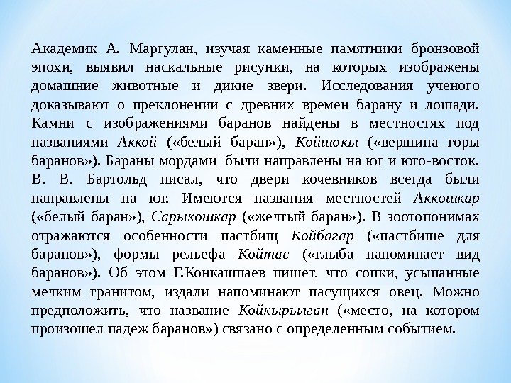 Академик А.  Маргулан,  изучая каменные памятники бронзовой эпохи,  выявил наскальные рисунки,