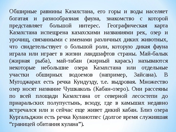 Обширные равнины Казахстана,  его горы и воды населяет богатая и разнообразная фауна, 