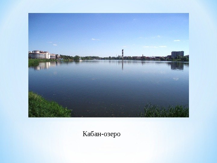 Кабан-озеро 