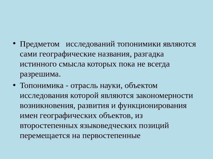  • Предметом  исследований топонимики являются сами географические названия, разгадка истинного смысла которых