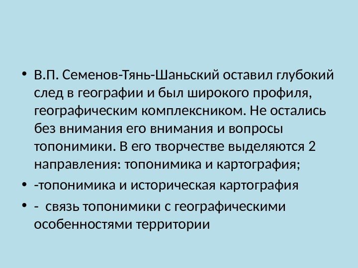  • В. П. Семенов-Тянь-Шаньский оставил глубокий след в географии и был широкого профиля,