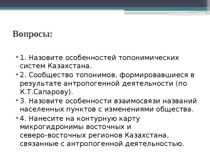 Вопросы:  • 1. Назовите особенностей топонимических систем Казахстана.  • 2. Сообщество топонимов,