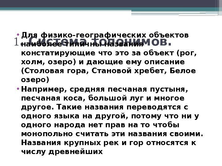 1. Система топонимов.  • Для физико-географических объектов наиболее типичны названия констатирующие что это