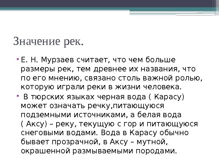 Значениерек.  • Е. Н. Мурзаев считает, что чем больше размеры рек, тем древнее