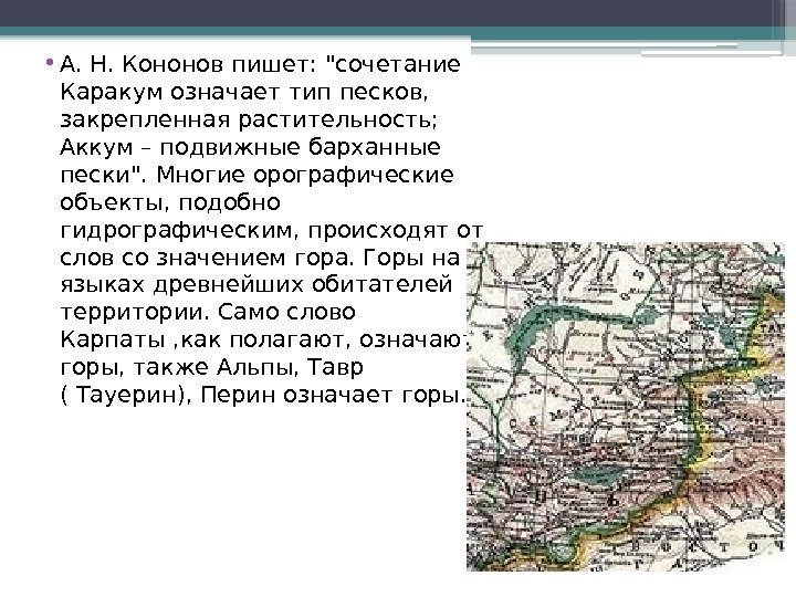  • А. Н. Кононов пишет: сочетание Каракум означает тип песков,  закрепленная растительность;