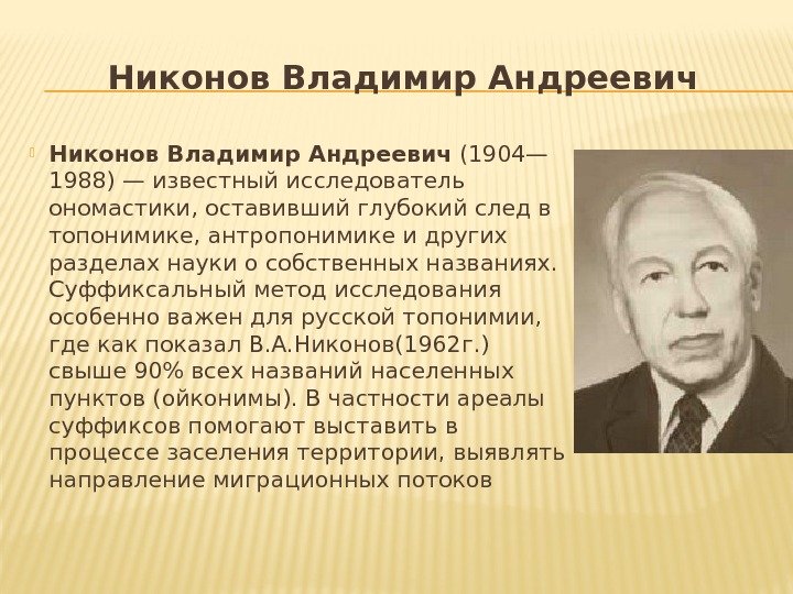 Никонов Владимир Андреевич (1904— 1988) — известный исследователь ономастики, оставивший глубокий след в топонимике,