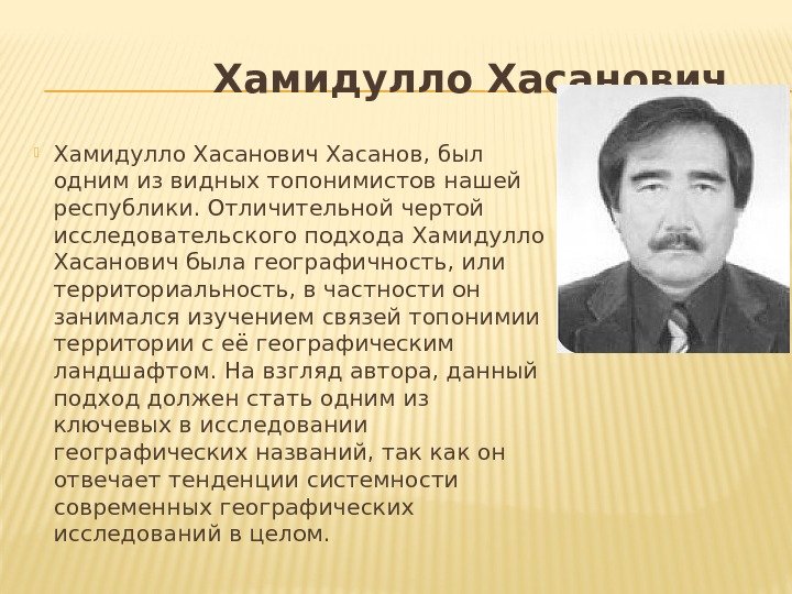    Хамидулло Хасанович Хасанов, был одним из видных топонимистов нашей республики. Отличительной