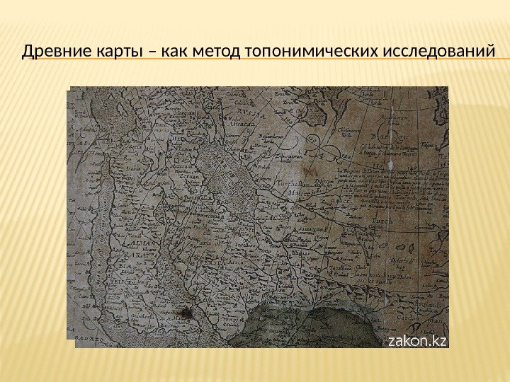 Древние карты – как метод топонимических исследований 