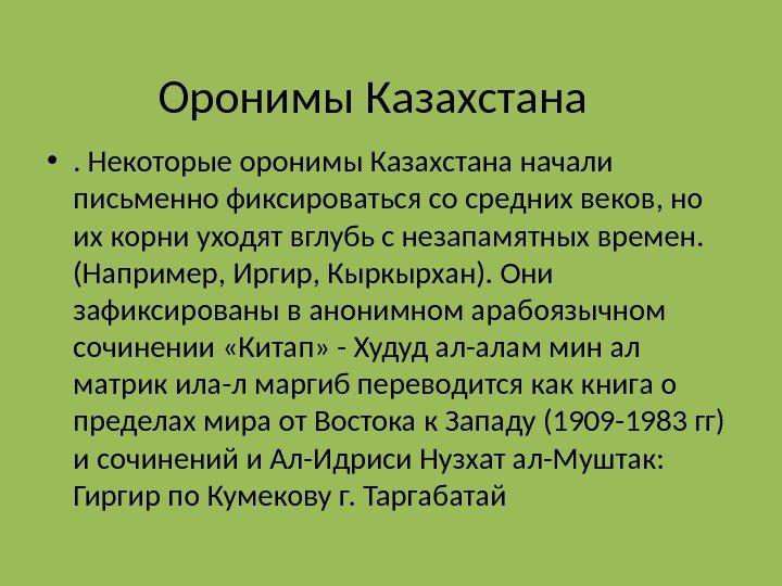 Оронимы Казахстана • . Некоторые оронимы Казахстана начали письменно фиксироваться со средних веков,