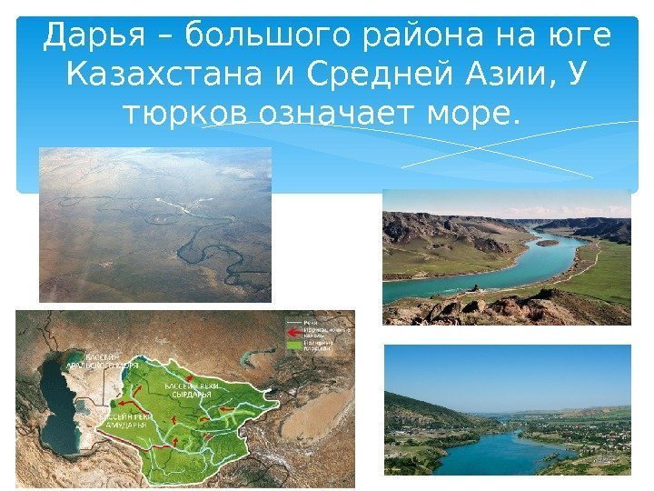 Дарья – большого района на юге Казахстана и Средней Азии, У тюрков означает море.