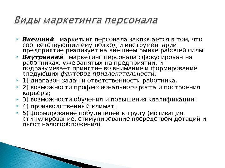  Внешний маркетинг персонала заключается в том, что соответствующий ему подход и инструментарий предприятие