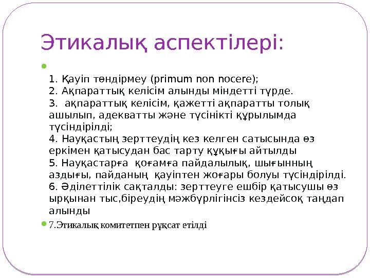 Этикалық аспектілері:  1. Қауіп төндірмеу (primum non nocere); 2. Ақпараттық келісім алынды міндетті