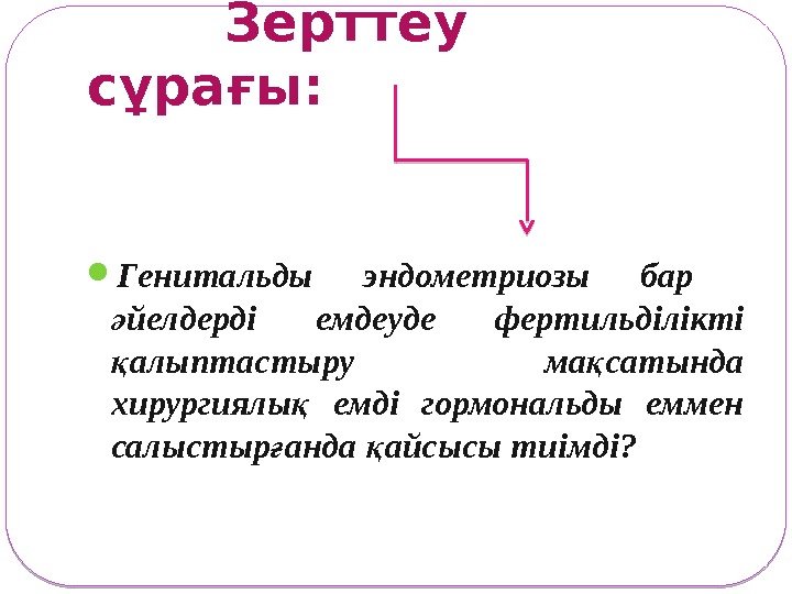    Зерттеу   сұрағы:  Генитальды эндометриозы бар  йелдерді емдеуде