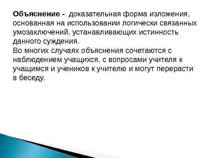 Объяснение -  доказательная форма изложения,  основанная на использовании логически связанных умозаключений, устанавливающих