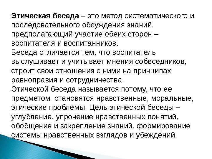 Этическая беседа – это метод систематического и последовательного обсуждения знаний,  предполагающий участие обеих