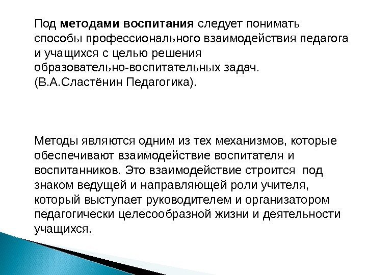 Под методами воспитания следует понимать способы профессионального взаимодействия педагога и учащихся с целью решения