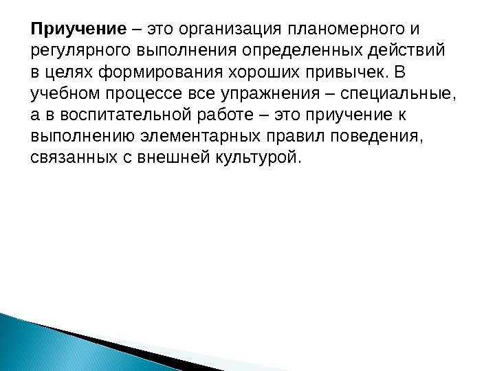 Приучение – это организация планомерного и регулярного выполнения определенных действий в целях формирования хороших