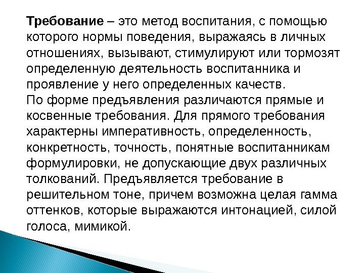 Требование – это метод воспитания, с помощью которого нормы поведения, выражаясь в личных отношениях,