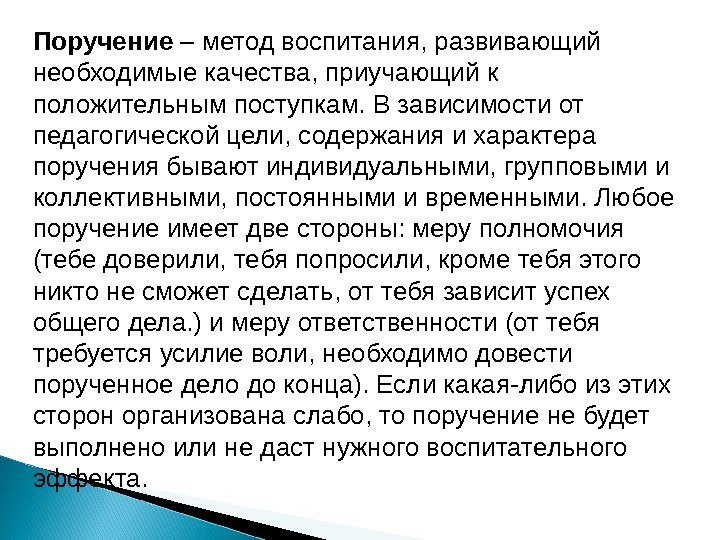 Поручение – метод воспитания, развивающий необходимые качества, приучающий к положительным поступкам. В зависимости от