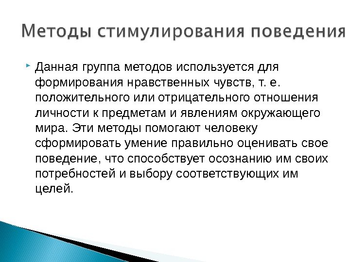  Данная группа методов используется для формирования нравственных чувств, т. е.  положительного или