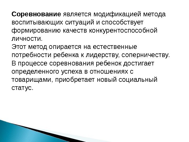 Соревнование является модификацией метода воспитывающих ситуаций и способствует формированию качеств конкурентоспособной личности.  Этот