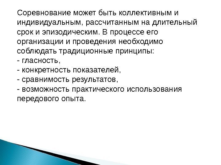 Соревнование может быть коллективным и индивидуальным, рассчитанным на длительный срок и эпизодическим. В процессе