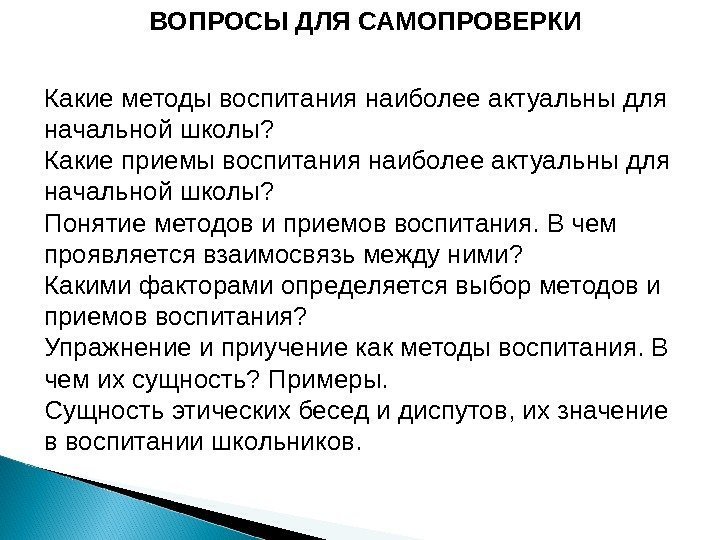 Какие методы воспитания наиболее актуальны для начальной школы? Какие приемы воспитания наиболее актуальны для