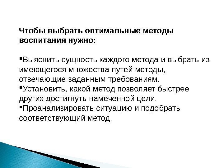 Чтобы выбрать оптимальные методы воспитания нужно:  Выяснить сущность каждого метода и выбрать из