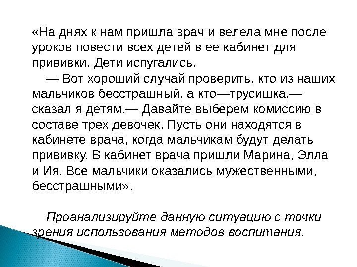  «На днях к нам пришла врач и велела мне после уроков повести всех