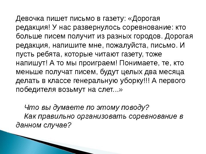 Девочка пишет письмо в газету:  «Дорогая редакция! У нас развернулось соревнование: кто больше