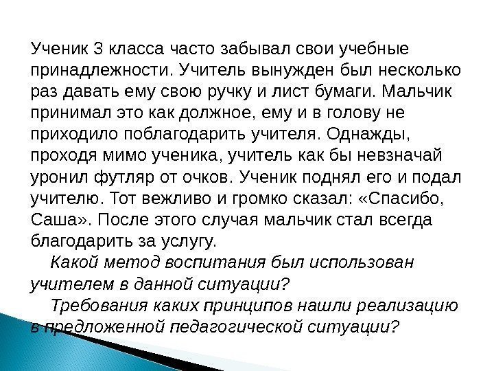 Ученик 3 класса часто забывал свои учебные принадлежности. Учитель вынужден был несколько раз давать