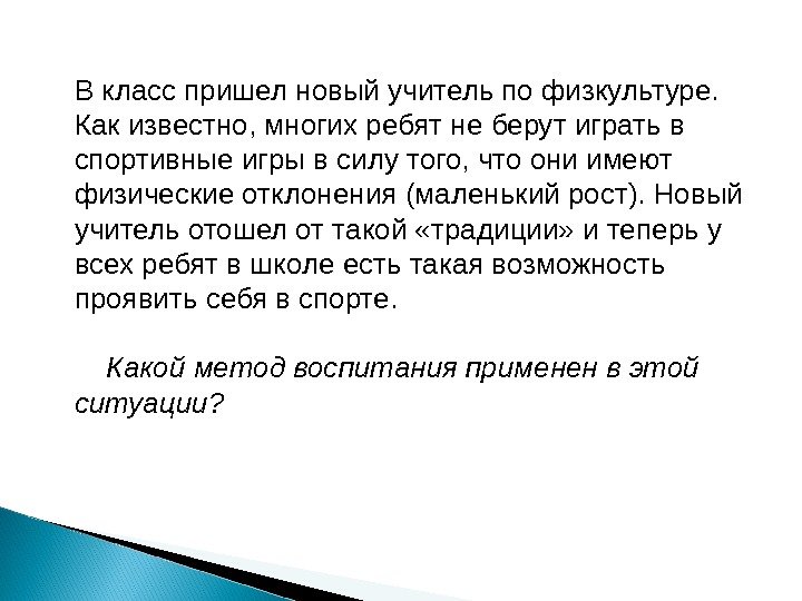 В класс пришел новый учитель по физкультуре.  Как известно, многих ребят не берут