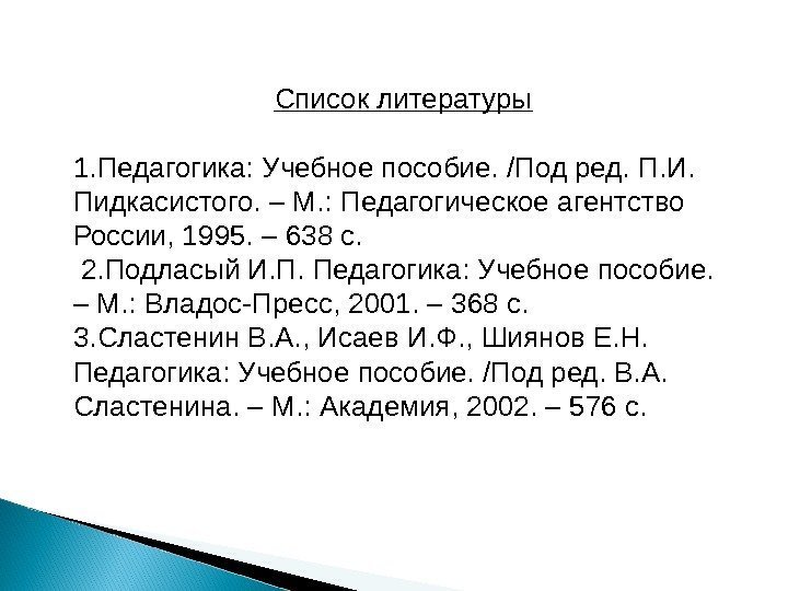 Список литературы 1. Педагогика: Учебное пособие. /Под ред. П. И.  Пидкасистого. – М.