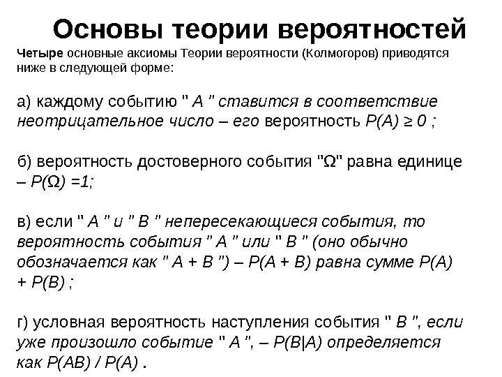 Четыре основные аксиомы Теории вероятности (Колмогоров) приводятся ниже в следующей форме: а) каждому событию