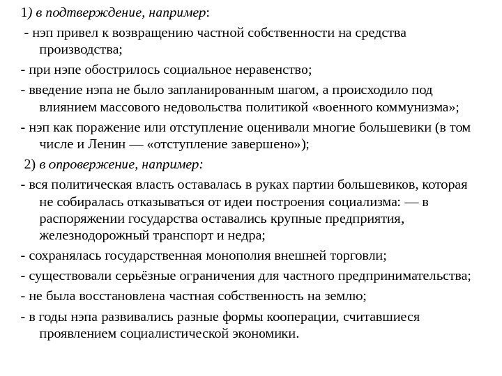 1 ) в подтверждение, например :  - нэп привел к возвращению частной собственности