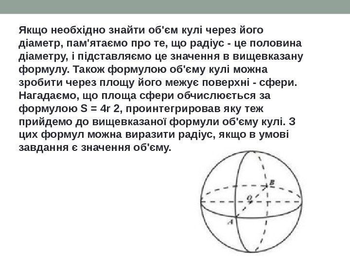 Якщо необхідно знайти об'єм кулі через його діаметр, пам'ятаємо про те, що радіус -