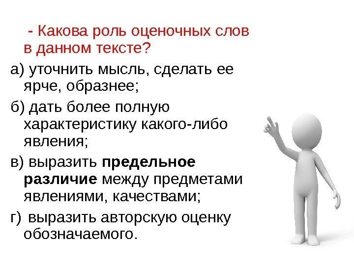  - Какова роль оценочных слов в данном тексте? a)  уточнить мысль, сделать