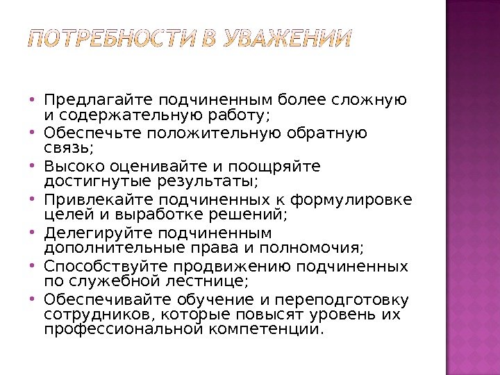  Предлагайте подчиненным более сложную и содержательную работу;  Обеспечьте положительную обратную связь; 