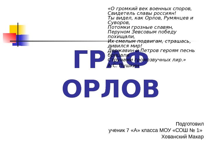   ГРАФ ОРЛОВ «О громкий век военных споров, Свидетель славы россиян! Ты видел,