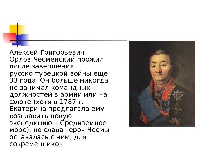   Алексей Григорьевич Орлов-Чесменский прожил после завершения русско-турецкой войны еще 33 года. Он