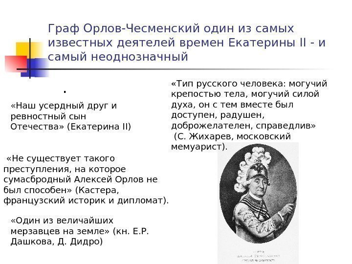  . Граф Орлов-Чесменский один из самых известных деятелей времен Екатерины II - и