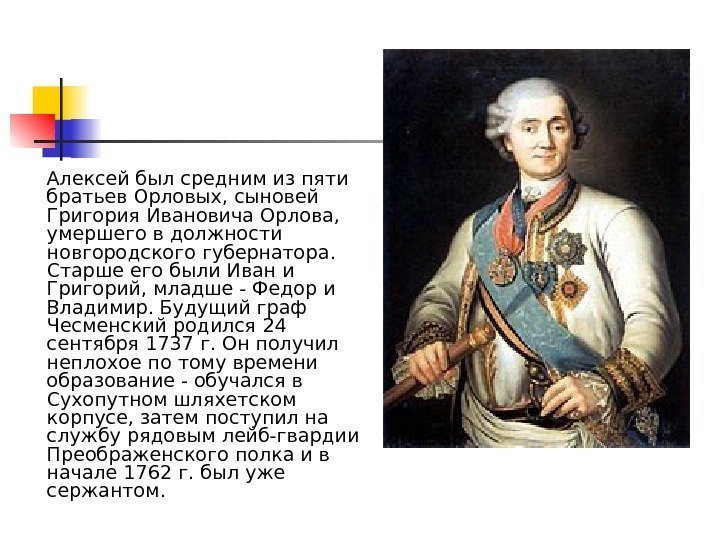  Алексей был средним из пяти братьев Орловых, сыновей Григория Ивановича Орлова, 