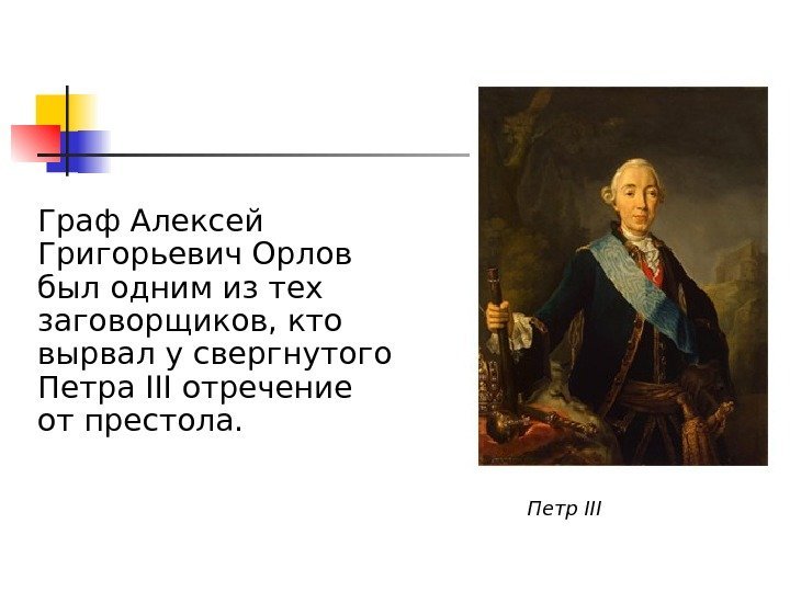   Граф Алексей Григорьевич Орлов  был одним из тех заговорщиков, кто вырвал