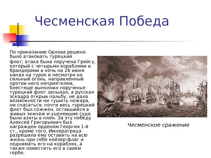   Чесменская Победа По приказанию Орлова решено было атаковать турецкий флот; атака была